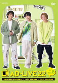 「ＡＤ－ＬＩＶＥ　２０２２」第５巻（浅沼晋太郎×上村祐翔×鳥越裕貴）