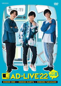 「ＡＤ－ＬＩＶＥ　２０２２」第６巻（小野賢章×神谷浩史×高橋健介）
