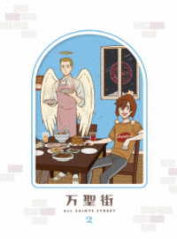 万聖街　２（完全生産限定版） Ｂｌｕ－ｒａｙ　Ｄｉｓｃ