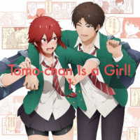 トモちゃんは女の子！　１（完全生産限定版）