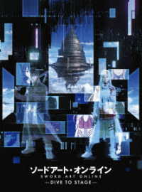 ソードアート・オンライン　－ＤＩＶＥ　ＴＯ　ＳＴＡＧＥ－（完全生産限定版） Ｂｌｕ－ｒａｙ　Ｄｉｓｃ