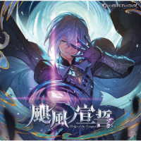グリームニル（緒方恵美）／颶風ノ宣誓～ＧＲＡＮＢＬＵＥ　ＦＡＮＴＡＳＹ～