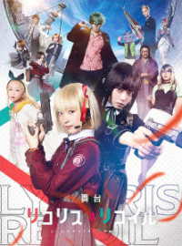舞台「リコリス・リコイル」（完全生産限定版） Ｂｌｕ－ｒａｙ　Ｄｉｓｃ