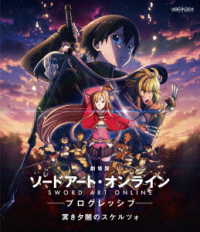 劇場版　ソードアート・オンライン　－プログレッシブ－　冥き夕闇のスケルツォ【通常版】 Ｂｌｕ－ｒａｙ　Ｄｉｓｃ