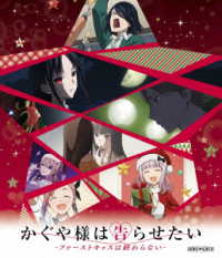 かぐや様は告らせたい－ファーストキッスは終わらない－ Ｂｌｕ－ｒａｙ　Ｄｉｓｃ