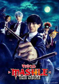 「マッシュル－ＭＡＳＨＬＥ－」ＴＨＥ　ＳＴＡＧＥ【完全生産限定版】 Ｂｌｕ－ｒａｙ　Ｄｉｓｃ