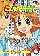 こどものおもちゃ中学生編　ＶＯＬ．１２