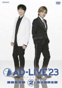 「ＡＤ－ＬＩＶＥ　２０２３」第２巻（津田健次郎×森久保祥太郎）