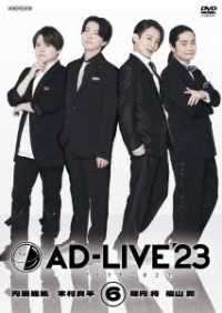 「ＡＤ－ＬＩＶＥ　２０２３」第６巻（内田雄馬×木村良平×陳内将×福山潤）