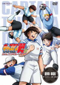 キャプテン翼シーズン２　ジュニアユース編　ＤＶＤ　ＢＯＸ上巻【通常版】