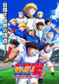 キャプテン翼シーズン２　ジュニアユース編　ＤＶＤ　ＢＯＸ中巻【通常版】