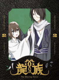龍族　－Ｔｈｅ　Ｂｌａｚｉｎｇ　Ｄａｗｎ－　２【完全生産限定版】 Ｂｌｕ－ｒａｙ　Ｄｉｓｃ