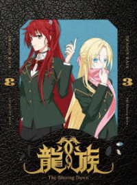 龍族　－Ｔｈｅ　Ｂｌａｚｉｎｇ　Ｄａｗｎ－　３【完全生産限定版】
