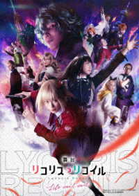 舞台「リコリス・リコイル」Ｌｉｆｅ　ｗｏｎ’ｔ　ｗａｉｔ．【完全生産限定版】 Ｂｌｕ－ｒａｙ　Ｄｉｓｃ