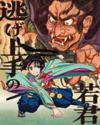 逃げ上手の若君　１【完全生産限定版】 Ｂｌｕ－ｒａｙ　Ｄｉｓｃ