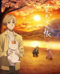 夏目友人帳　漆　３【完全生産限定版】 Ｂｌｕ－ｒａｙ　Ｄｉｓｃ