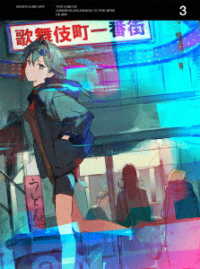 魔王２０９９　第３巻【完全生産限定版】