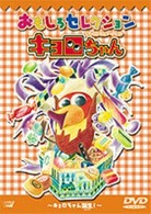 キョロちゃん　おもしろセレクション～キョロちゃん誕生！～