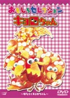 キョロちゃん　おもしろセレクション～はたらくキョロちゃん～
