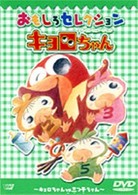 キョロちゃん　おもしろセレクション～キョロちゃんＶＳ三つ子ちゃん～
