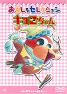 キョロちゃん　おもしろセレクション～キョロちゃんカゼをひく～