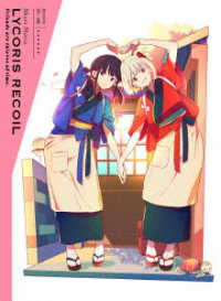 ショートムービー「リコリス・リコイル」Ｆｒｉｅｎｄｓ　ａｒｅ　ｔｈｉｅｖｅｓ　ｏｆ　ｔｉｍｅ．【完全生産限定版】