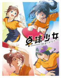卓球少女　－閃光のかなたへ－【完全生産限定版】 Ｂｌｕ－ｒａｙ　Ｄｉｓｃ
