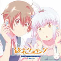 末廣健一郎／終末ツーリング　Ｏｒｉｇｉｎａｌ　Ｓｏｕｎｄｔｒａｃｋ