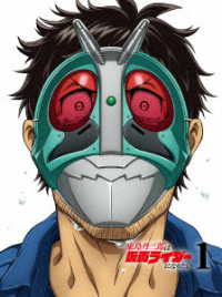 東島丹三郎は仮面ライダーになりたい　第１巻【完全生産限定版】 Ｂｌｕ－ｒａｙ　Ｄｉｓｃ