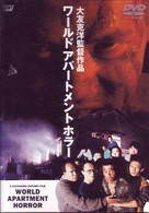 ワールド・アパートメント・ホラー