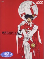東京ＢＡＢＹＬＯＮ２