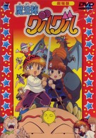 魔法陣グルグル　劇場版