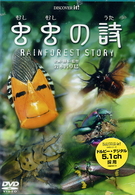 虫虫の詩～ＲＡＩＮＦＯＲＥＳＴ　ＳＴＯＲＹ～