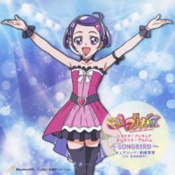 キュアソード／剣崎真琴（宮本佳那子）／ドキドキ！プリキュア　キャラクターアルバム～ＳＯＮＧＢＩＲＤ～