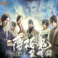 佐橋俊彦／ミュージカル『薄桜鬼』黎明録