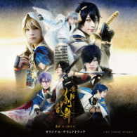 テルジヨシザワ／舞台『刀剣乱舞』義伝　暁の独眼竜　オリジナル・サウンドトラック