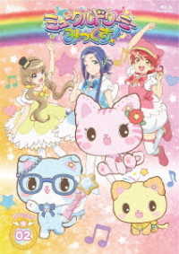 『ミュークルドリーミー　みっくす！』Ｂｌｕ－ｒａｙ　Ｄｒｅａｍ．０２ Ｂｌｕ－ｒａｙ　Ｄｉｓｃ