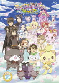 『ミュークルドリーミー　みっくす！』Ｂｌｕ－ｒａｙ　Ｄｒｅａｍ．０４ Ｂｌｕ－ｒａｙ　Ｄｉｓｃ