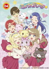 『ミュークルドリーミー』ＤＶＤ　Ｄｒｅａｍ．０４