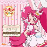 キュアホイップ（美山加恋）／キラキラ☆プリキュアアラモード　ｓｗｅｅｔ　ｅｔｕｄｅ　１　キュアホイップ　ダイスキにベリーを添えて
