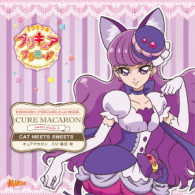 キュアマカロン（藤田咲）／キラキラ☆プリキュアアラモード　ｓｗｅｅｔ　ｅｔｕｄｅ　４　キュアマカロン　ＣＡＴ　ＭＥＥＴＳ　ＳＷＥＥＴＳ