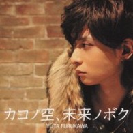 古川雄大／カコノ空、未来ノボク（ＤＶＤ付）