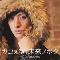 古川雄大／カコノ空、未来ノボク