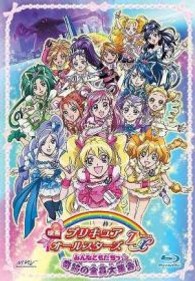 映画プリキュアオールスターズＤＸ　みんなともだちっ☆奇跡の全員大集合！ Ｂｌｕ－ｒａｙ　Ｄｉｓｃ