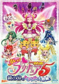 映画Ｙｅｓ！プリキュア５　鏡の国のミラクル大冒険！ Ｂｌｕ－ｒａｙ　Ｄｉｓｃ