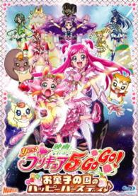 映画Ｙｅｓ！プリキュア５ＧｏＧｏ！お菓子の国のハッピーバースディ♪ Ｂｌｕ－ｒａｙ　Ｄｉｓｃ