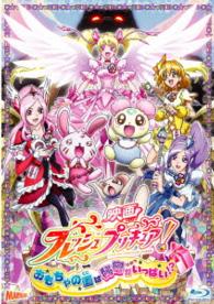 映画フレッシュプリキュア！おもちゃの国は秘密がいっぱい！？ Ｂｌｕ－ｒａｙ　Ｄｉｓｃ