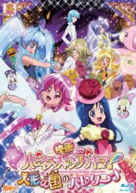 映画ハピネスチャージプリキュア！人形の国のバレリーナ【ＢＤ特装版】 Ｂｌｕ－ｒａｙ　Ｄｉｓｃ