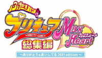 ふたりはプリキュアＭａｘＨｅａｒｔ総集編　～ありがとう＆あいしてる　２０２１ｅｄｉｔｉｏｎ～ Ｂｌｕ－ｒａｙ　Ｄｉｓｃ