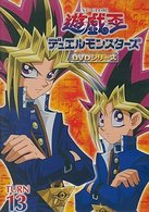 遊戯王　デュエルモンスターズ　Ｖｏｌ．１３